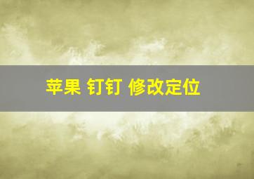 苹果 钉钉 修改定位